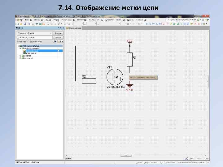 7. 14. Отображение метки цепи 