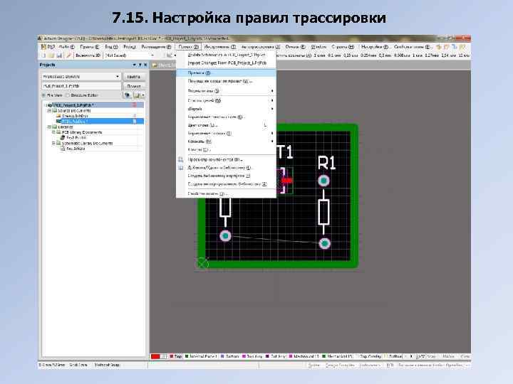 7. 15. Настройка правил трассировки 