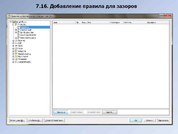 7. 16. Добавление правила для зазоров 