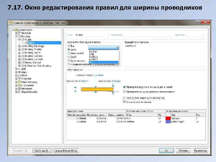 7. 17. Окно редактирования правил для ширины проводников 