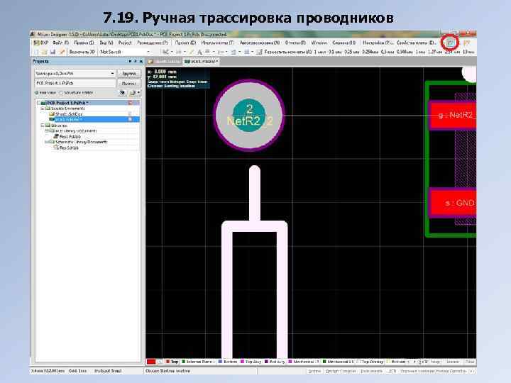 7. 19. Ручная трассировка проводников 