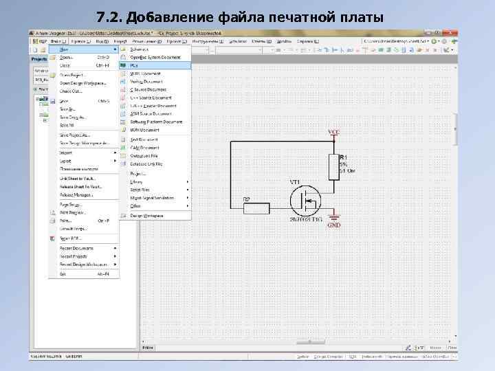 7. 2. Добавление файла печатной платы 