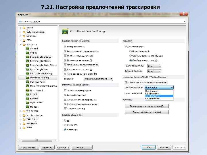 7. 21. Настройка предпочтений трассировки 