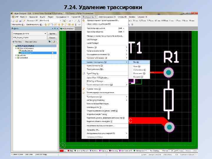 7. 24. Удаление трассировки 