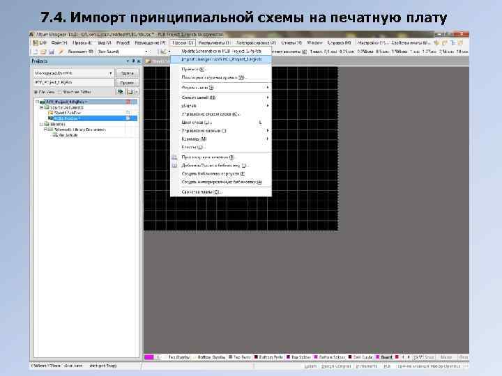 7. 4. Импорт принципиальной схемы на печатную плату 