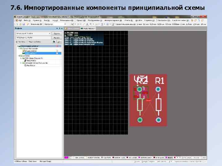 7. 6. Импортированные компоненты принципиальной схемы 