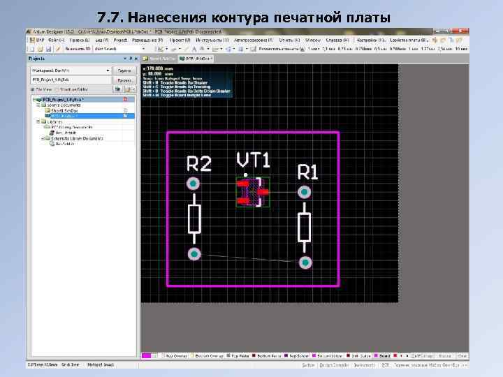 7. 7. Нанесения контура печатной платы 