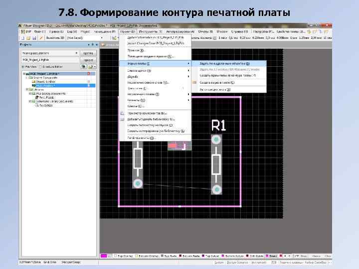 7. 8. Формирование контура печатной платы 