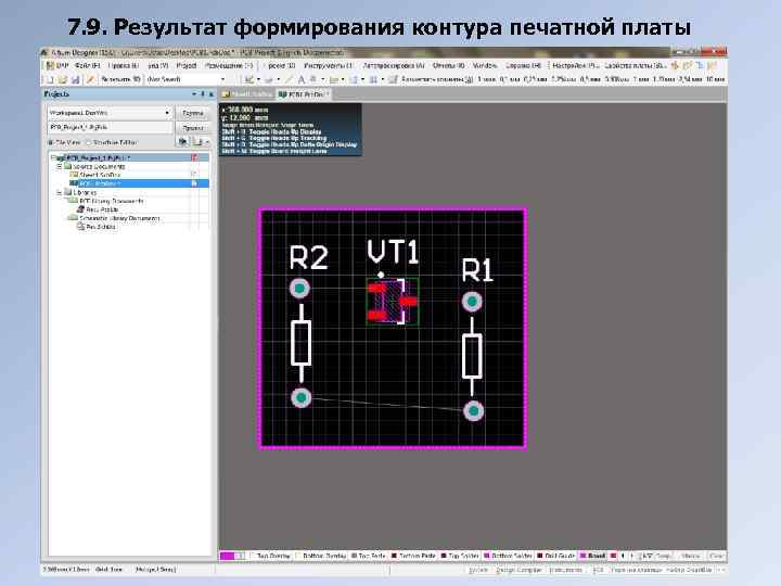 7. 9. Результат формирования контура печатной платы 