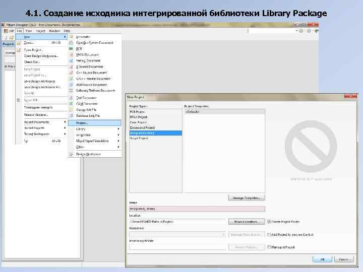 4. 1. Создание исходника интегрированной библиотеки Library Package 