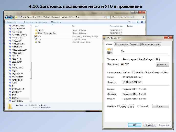 4. 10. Заготовка, посадочное место и УГО в проводнике 
