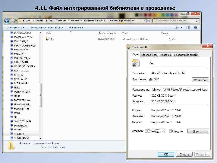 4. 11. Файл интегрированной библиотеки в проводнике 