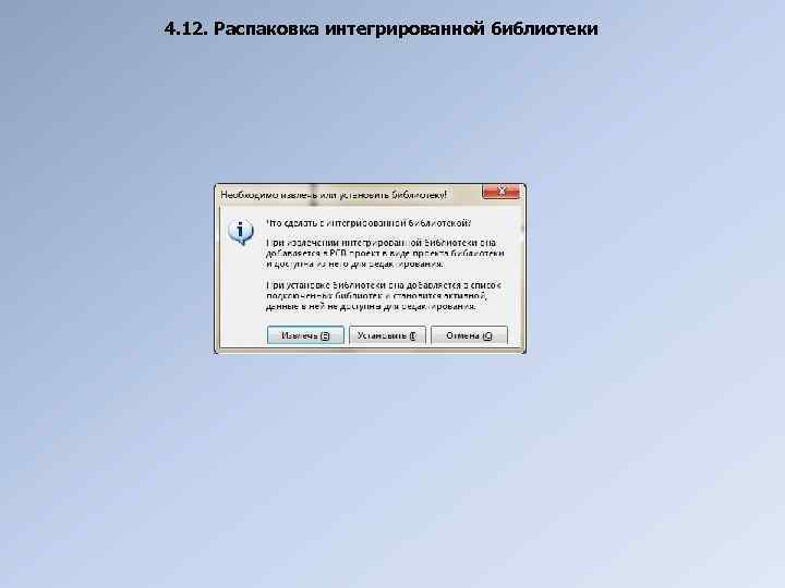 4. 12. Распаковка интегрированной библиотеки 