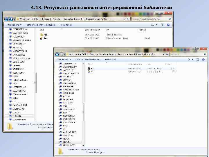 4. 13. Результат распаковки интегрированной библиотеки 
