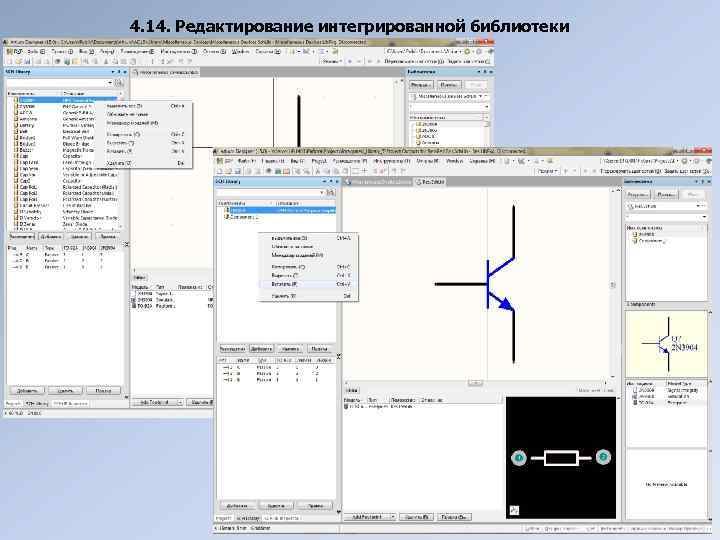 4. 14. Редактирование интегрированной библиотеки 