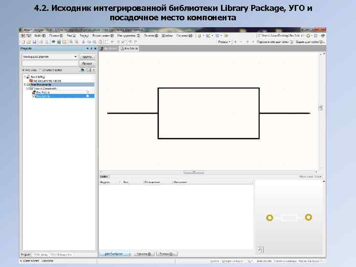 4. 2. Исходник интегрированной библиотеки Library Package, УГО и посадочное место компонента 