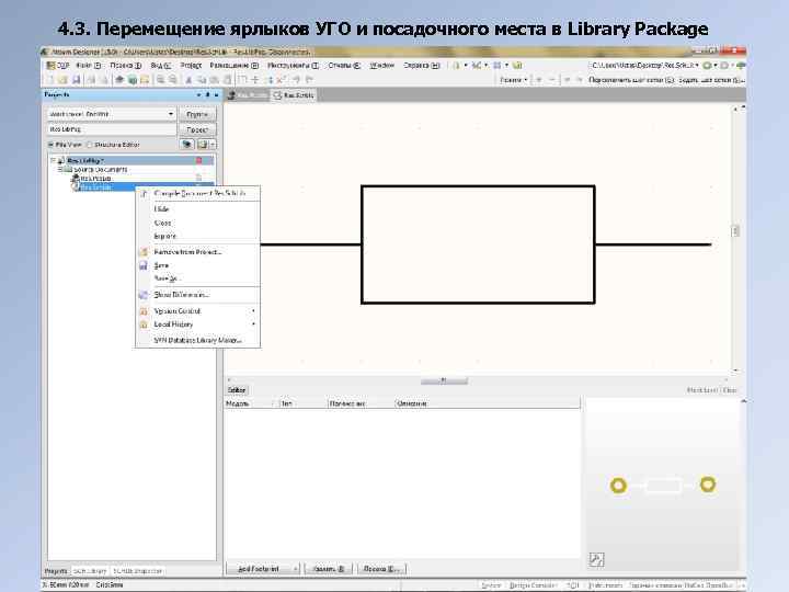 4. 3. Перемещение ярлыков УГО и посадочного места в Library Package 