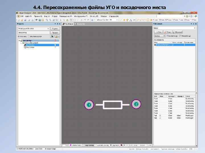 4. 4. Пересохраненные файлы УГО и посадочного места 