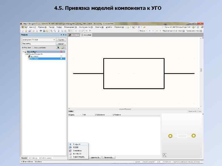 4. 5. Привязка моделей компонента к УГО 