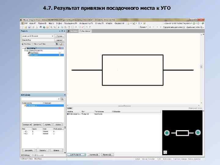 4. 7. Результат привязки посадочного места к УГО 