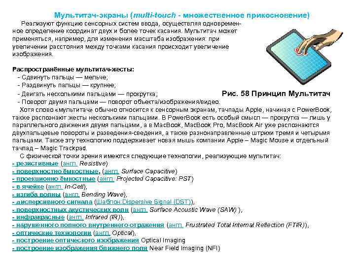  Мультитач-экраны (multi-touch - множественное прикосновение) Реализуют функцию сенсорных систем ввода, осуществляя одновременное определение
