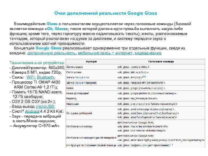  Очки дополненной реальности Google Glass Взаимодействие Glass с пользователем осуществляется через голосовые команды
