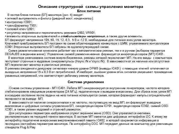  Описание структурной схемы управления монитора Блок питания В состав блока питания (БП) монитора