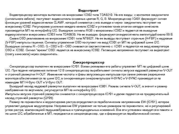  Видеотракт Видеопроцессор монитора выполнен на микросхеме IC 302 типа TDA 9210. На его