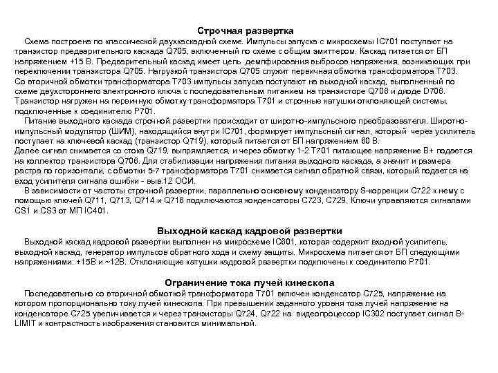  Строчная развертка Схема построена по классической двухкаскадной схеме. Импульсы запуска с микросхемы IC