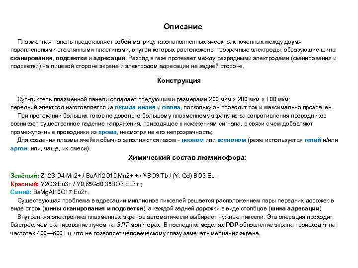  Описание Плазменная панель представляет собой матрицу газонаполненных ячеек, заключенных между двумя параллельными стеклянными