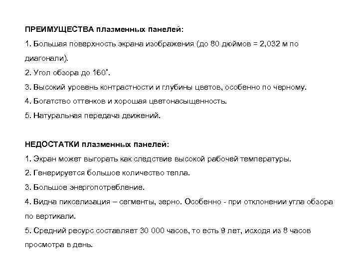 ПРЕИМУЩЕСТВА плазменных панелей: 1. Большая поверхность экрана изображения (до 80 дюймов = 2, 032