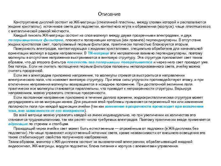  Описание Конструктивно дисплей состоит из ЖК-матрицы (стеклянной пластины, между слоями которой и располагаются