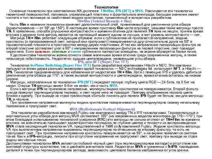  Технологии Основные технологии при изготовлении ЖК дисплеев: TN+film, IPS (SFT) и MVA. Различаются
