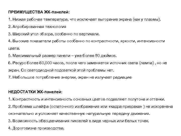 ПРЕИМУЩЕСТВА ЖК-панелей: 1. Низкая рабочая температура, что исключает выгорание экрана (как у плазмы). 2.