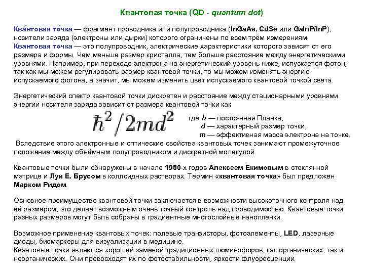  Квантовая точка (QD - quantum dot) Ква нтовая то чка — фрагмент проводника