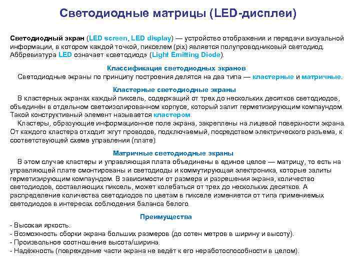  Светодиодные матрицы (LED-дисплеи) Светодиодный экран (LED screen, LED display) — устройство отображения и