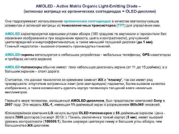  AMOLED - Active Matrix Organic Light-Emitting Diode – (активная матрица на органических светодиодах