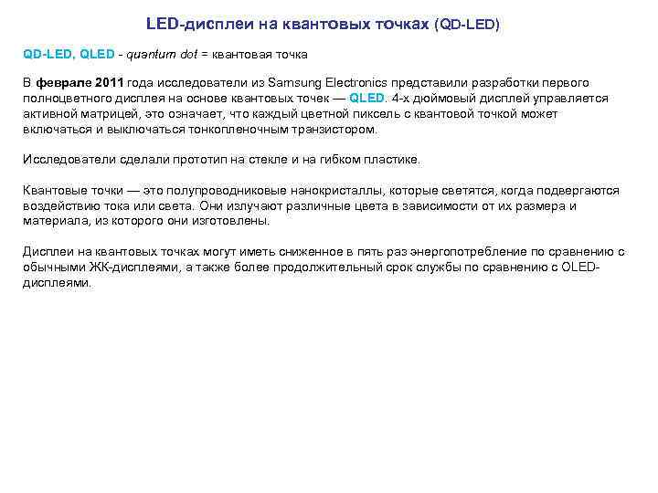  LED-дисплеи на квантовых точках (QD-LED) QD-LED, QLED - quantum dot = квантовая точка