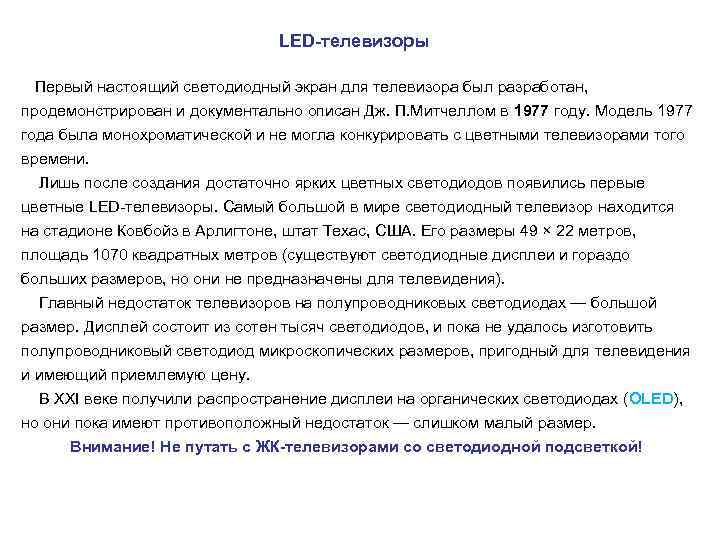  LED-телевизоры Первый настоящий светодиодный экран для телевизора был разработан, продемонстрирован и документально описан