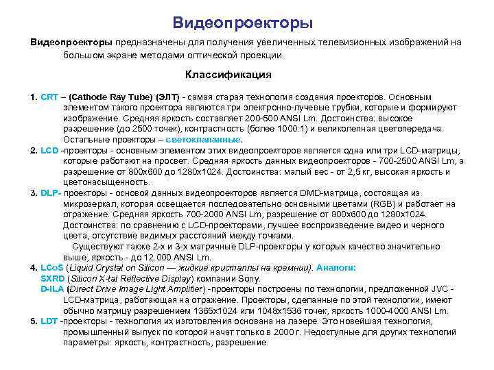  Видеопроекторы предназначены для получения увеличенных телевизионных изображений на большом экране методами оптической проекции.