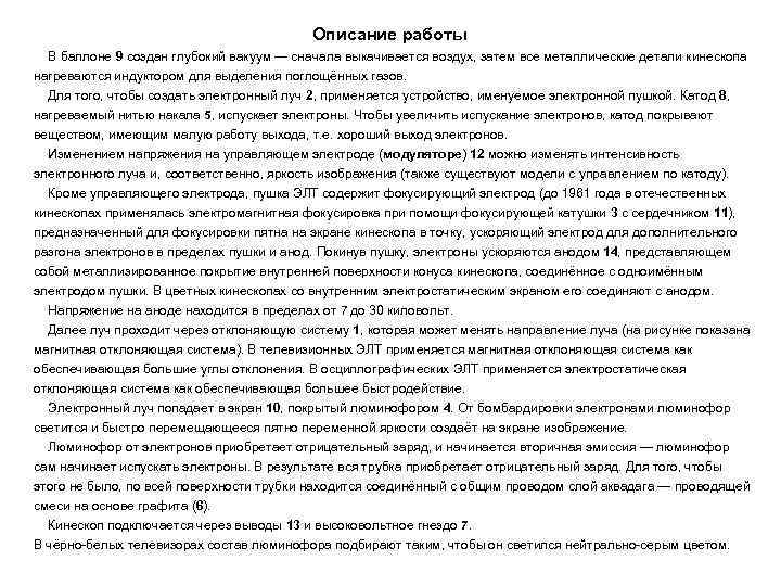  Описание работы В баллоне 9 создан глубокий вакуум — сначала выкачивается воздух, затем
