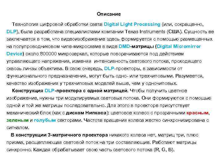  Описание Технология цифровой обработки света Digital Light Processing (или, сокращенно, DLP), была разработана