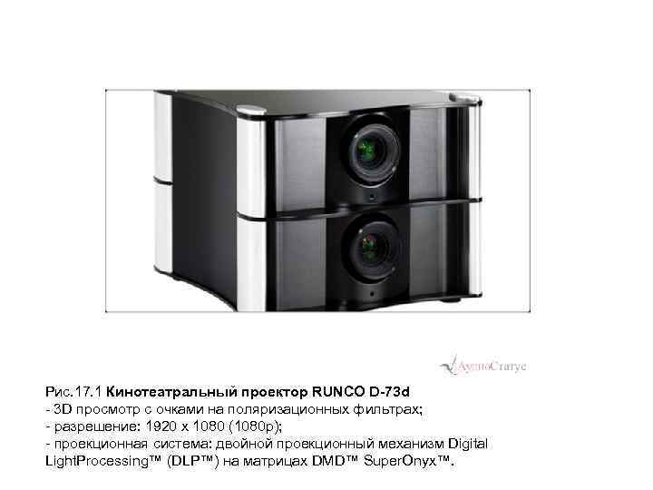 Рис. 17. 1 Кинотеатральный проектор RUNCO D-73 d - 3 D просмотр с очками