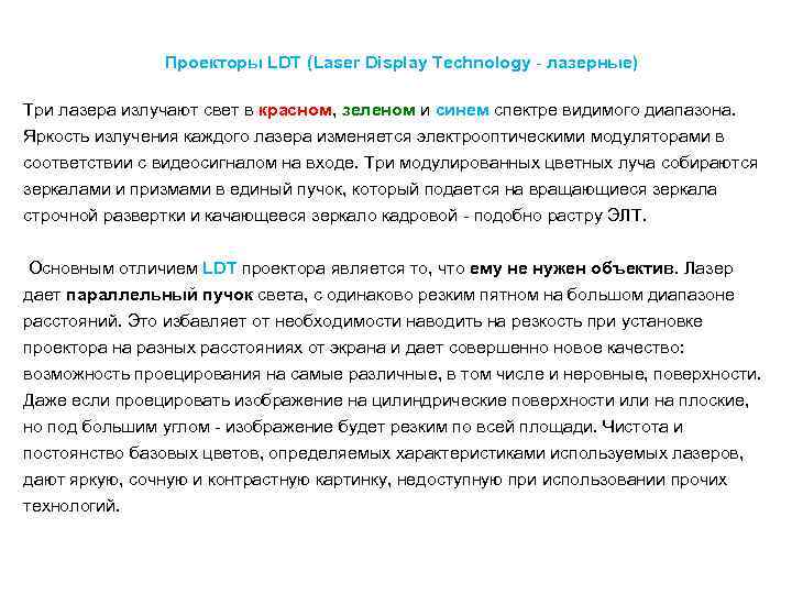 Проекторы LDT (Laser Display Technology - лазерные) Три лазера излучают свет в красном,