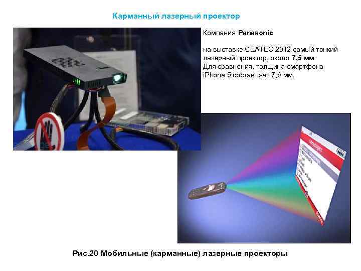  Карманный лазерный проектор Компания Panasonic продемонстрировала на выставке CEATEC 2012 самый тонкий лазерный