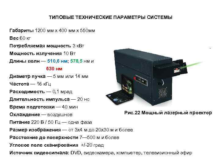  ТИПОВЫЕ ТЕХНИЧЕСКИЕ ПАРАМЕТРЫ СИСТЕМЫ Габариты 1200 мм х 400 мм х 550 мм