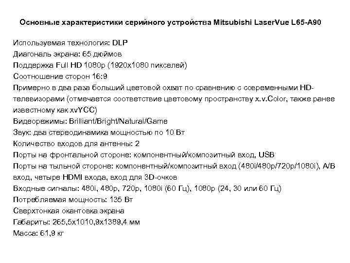  Основные характеристики серийного устройства Mitsubishi Laser. Vue L 65 -A 90 Используемая технология: