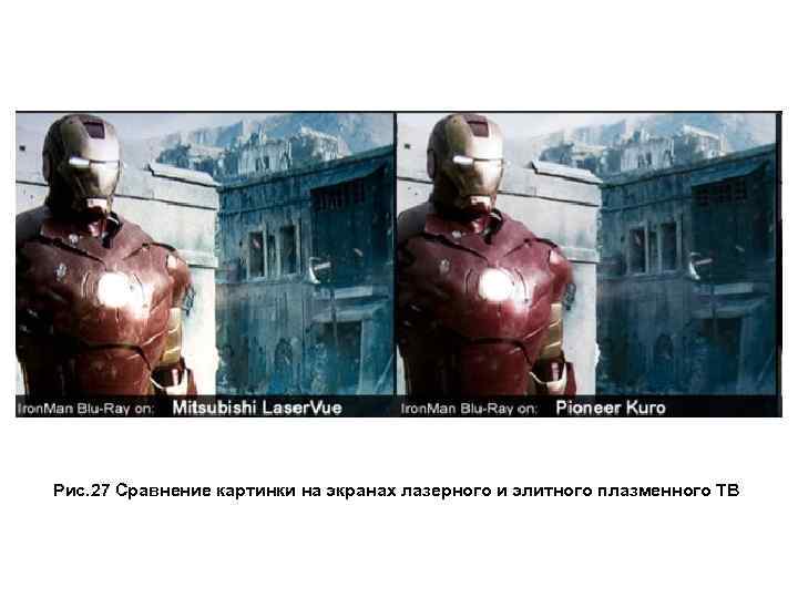  Рис. 27 Сравнение картинки на экранах лазерного и элитного плазменного ТВ 