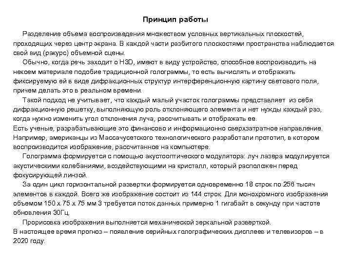  Принцип работы Разделение объема воспроизведения множеством условных вертикальных плоскостей, проходящих через центр экрана.