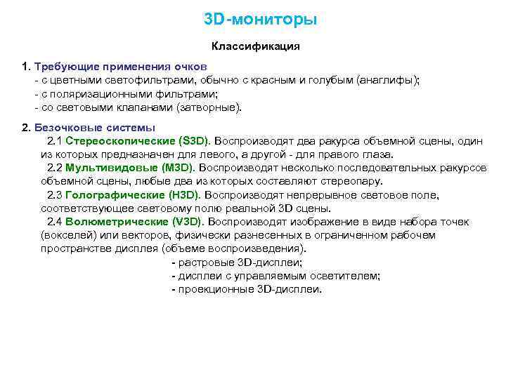  3 D-мониторы Классификация 1. Требующие применения очков - с цветными светофильтрами, обычно с